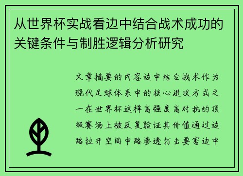 从世界杯实战看边中结合战术成功的关键条件与制胜逻辑分析研究