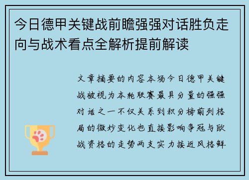 今日德甲关键战前瞻强强对话胜负走向与战术看点全解析提前解读