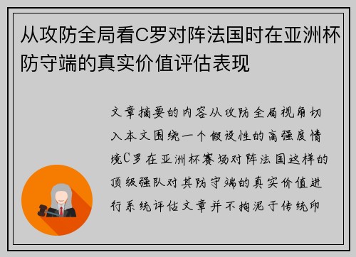 从攻防全局看C罗对阵法国时在亚洲杯防守端的真实价值评估表现