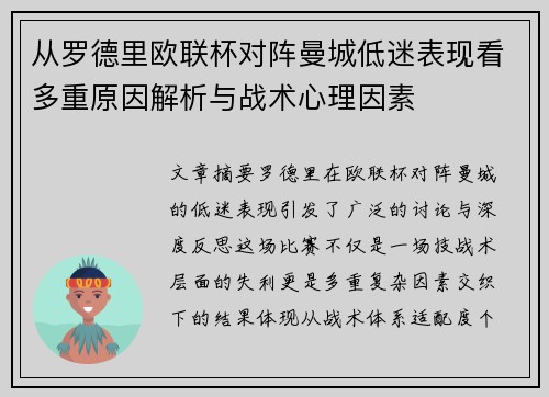从罗德里欧联杯对阵曼城低迷表现看多重原因解析与战术心理因素