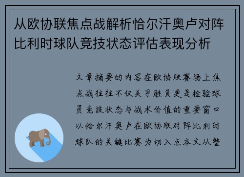 从欧协联焦点战解析恰尔汗奥卢对阵比利时球队竞技状态评估表现分析