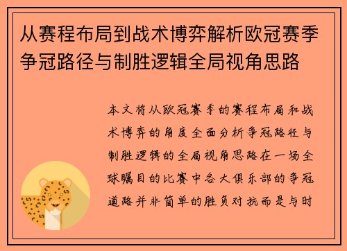 从赛程布局到战术博弈解析欧冠赛季争冠路径与制胜逻辑全局视角思路