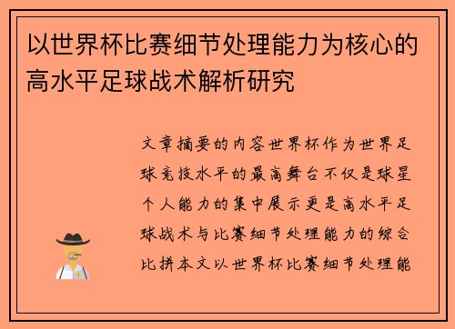 以世界杯比赛细节处理能力为核心的高水平足球战术解析研究