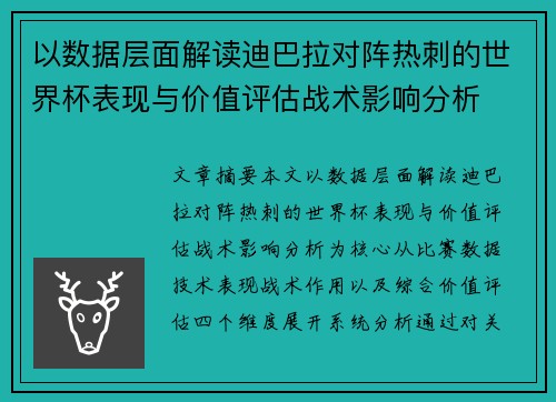 以数据层面解读迪巴拉对阵热刺的世界杯表现与价值评估战术影响分析