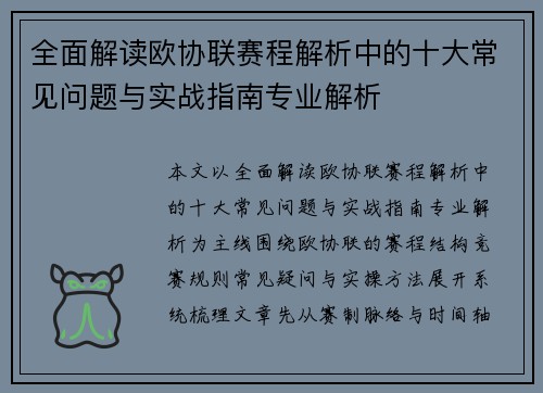 全面解读欧协联赛程解析中的十大常见问题与实战指南专业解析