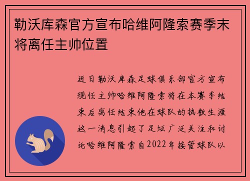 勒沃库森官方宣布哈维阿隆索赛季末将离任主帅位置 勒沃库森官方宣布哈维阿隆索赛季末将离任主帅位置