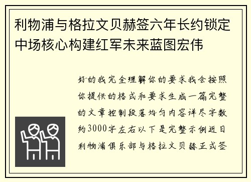 利物浦与格拉文贝赫签六年长约锁定中场核心构建红军未来蓝图宏伟