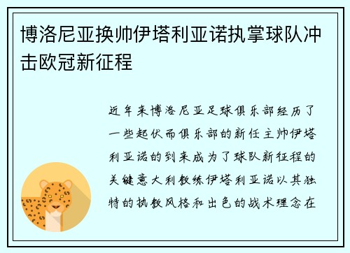 博洛尼亚换帅伊塔利亚诺执掌球队冲击欧冠新征程