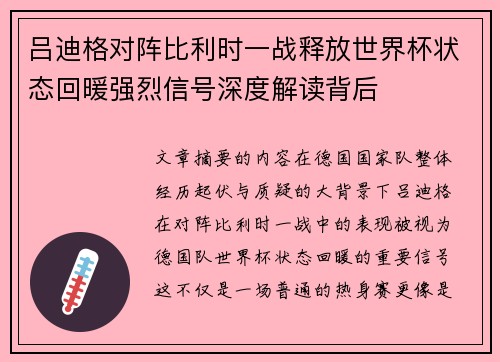 吕迪格对阵比利时一战释放世界杯状态回暖强烈信号深度解读背后 吕迪格对阵比利时一战释放世界杯状态回暖强烈信号深度解读背后