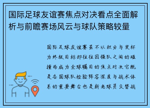 国际足球友谊赛焦点对决看点全面解析与前瞻赛场风云与球队策略较量