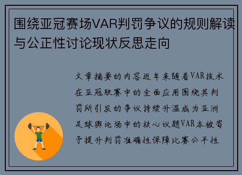 围绕亚冠赛场VAR判罚争议的规则解读与公正性讨论现状反思走向