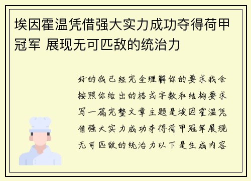 埃因霍温凭借强大实力成功夺得荷甲冠军 展现无可匹敌的统治力 埃因霍温凭借强大实力成功夺得荷甲冠军 展现无可匹敌的统治力