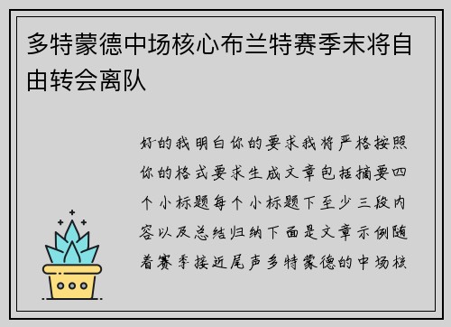 多特蒙德中场核心布兰特赛季末将自由转会离队