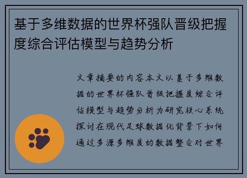 基于多维数据的世界杯强队晋级把握度综合评估模型与趋势分析