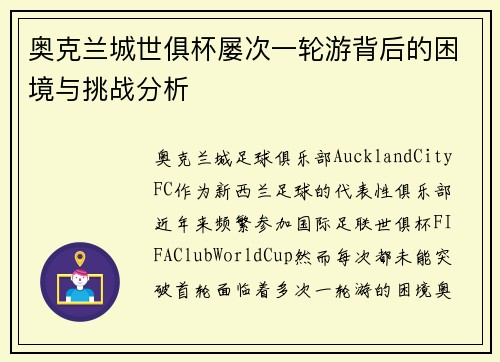 奥克兰城世俱杯屡次一轮游背后的困境与挑战分析 奥克兰城世俱杯屡次一轮游背后的困境与挑战分析