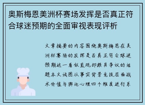 奥斯梅恩美洲杯赛场发挥是否真正符合球迷预期的全面审视表现评析 奥斯梅恩美洲杯赛场发挥是否真正符合球迷预期的全面审视表现评析