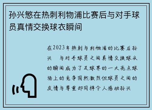 孙兴慜在热刺利物浦比赛后与对手球员真情交换球衣瞬间