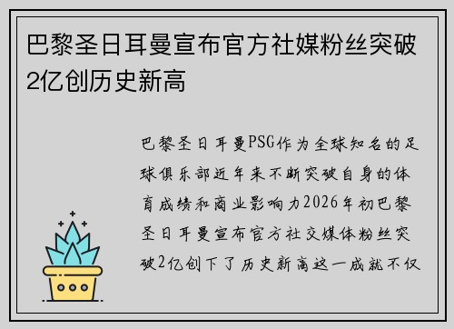 巴黎圣日耳曼宣布官方社媒粉丝突破2亿创历史新高