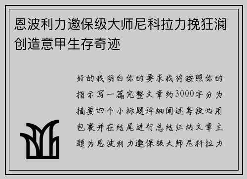 恩波利力邀保级大师尼科拉力挽狂澜创造意甲生存奇迹 恩波利力邀保级大师尼科拉力挽狂澜创造意甲生存奇迹