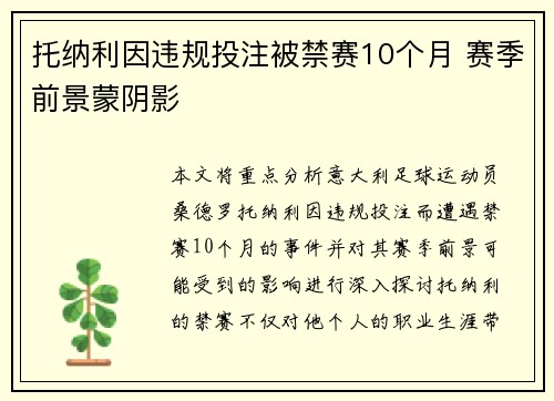托纳利因违规投注被禁赛10个月 赛季前景蒙阴影