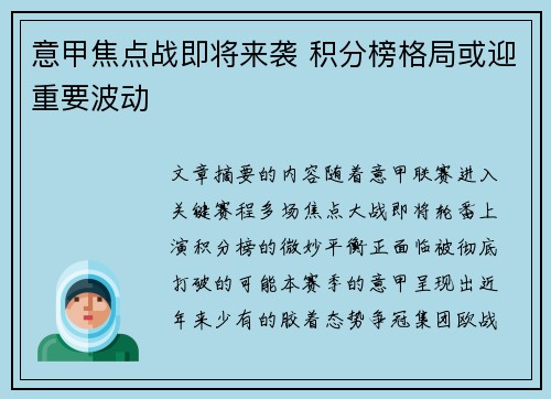 意甲焦点战即将来袭 积分榜格局或迎重要波动