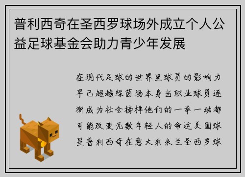 普利西奇在圣西罗球场外成立个人公益足球基金会助力青少年发展