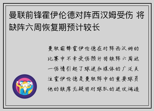 曼联前锋霍伊伦德对阵西汉姆受伤 将缺阵六周恢复期预计较长 曼联前锋霍伊伦德对阵西汉姆受伤 将缺阵六周恢复期预计较长