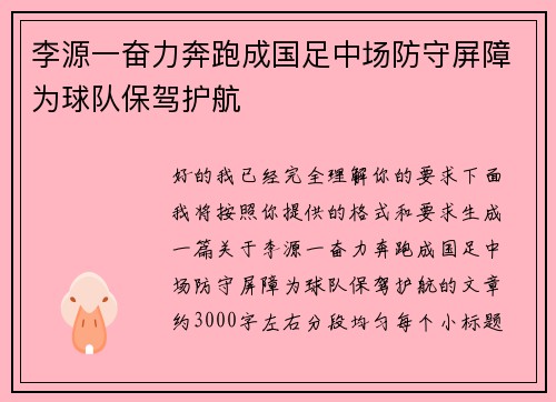 李源一奋力奔跑成国足中场防守屏障为球队保驾护航 李源一奋力奔跑成国足中场防守屏障为球队保驾护航