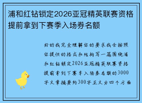 浦和红钻锁定2026亚冠精英联赛资格提前拿到下赛季入场券名额