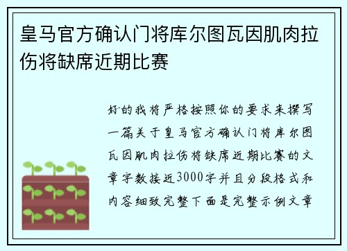 皇马官方确认门将库尔图瓦因肌肉拉伤将缺席近期比赛