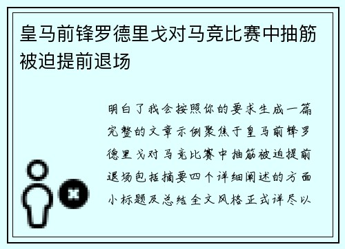 皇马前锋罗德里戈对马竞比赛中抽筋被迫提前退场
