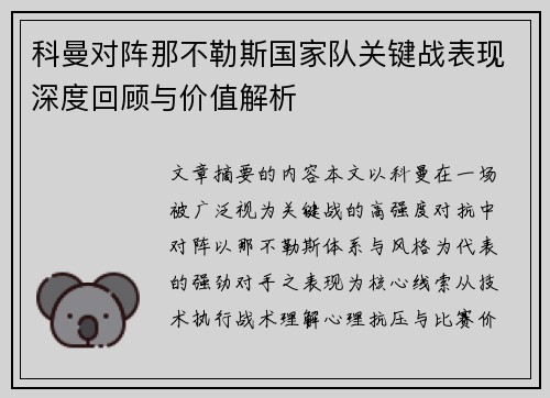 科曼对阵那不勒斯国家队关键战表现深度回顾与价值解析