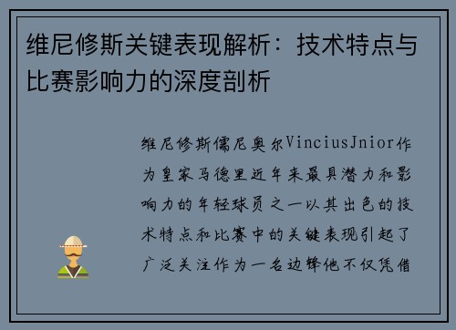 维尼修斯关键表现解析:技术特点与比赛影响力的深度剖析 维尼修斯关键表现解析:技术特点与比赛影响力的深度剖析