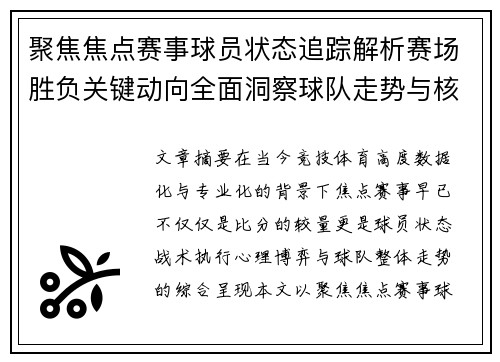 聚焦焦点赛事球员状态追踪解析赛场胜负关键动向全面洞察球队走势与核心表现 聚焦焦点赛事球员状态追踪解析赛场胜负关键动向全面洞察球队走势与核心表现