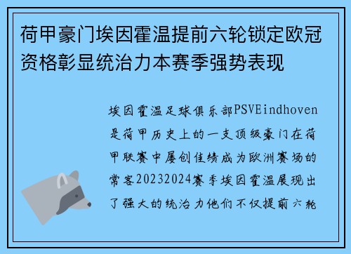 荷甲豪门埃因霍温提前六轮锁定欧冠资格彰显统治力本赛季强势表现 荷甲豪门埃因霍温提前六轮锁定欧冠资格彰显统治力本赛季强势表现
