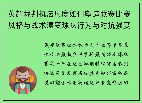 英超裁判执法尺度如何塑造联赛比赛风格与战术演变球队行为与对抗强度 英超裁判执法尺度如何塑造联赛比赛风格与战术演变球队行为与对抗强度