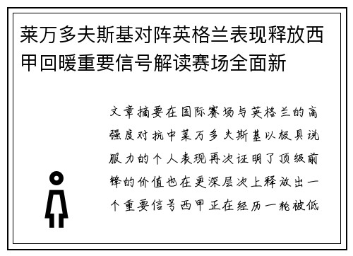 莱万多夫斯基对阵英格兰表现释放西甲回暖重要信号解读赛场全面新 莱万多夫斯基对阵英格兰表现释放西甲回暖重要信号解读赛场全面新