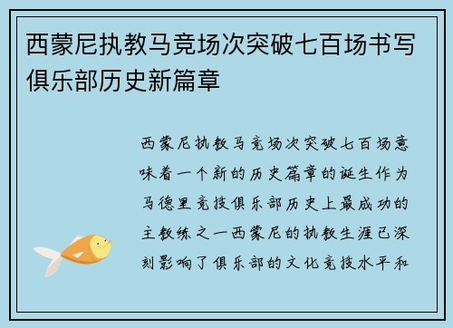 西蒙尼执教马竞场次突破七百场书写俱乐部历史新篇章