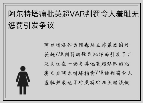 阿尔特塔痛批英超VAR判罚令人羞耻无惩罚引发争议