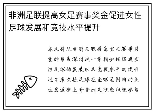 非洲足联提高女足赛事奖金促进女性足球发展和竞技水平提升
