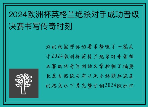 2024欧洲杯英格兰绝杀对手成功晋级决赛书写传奇时刻