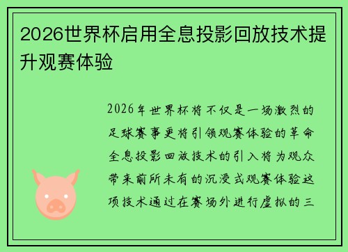 2026世界杯启用全息投影回放技术提升观赛体验