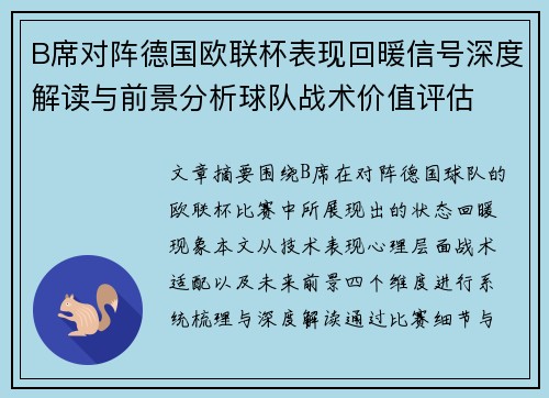 B席对阵德国欧联杯表现回暖信号深度解读与前景分析球队战术价值评估