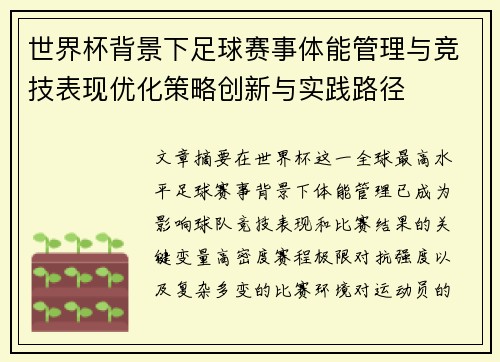 世界杯背景下足球赛事体能管理与竞技表现优化策略创新与实践路径 世界杯背景下足球赛事体能管理与竞技表现优化策略创新与实践路径