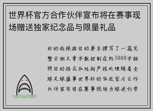 世界杯官方合作伙伴宣布将在赛事现场赠送独家纪念品与限量礼品