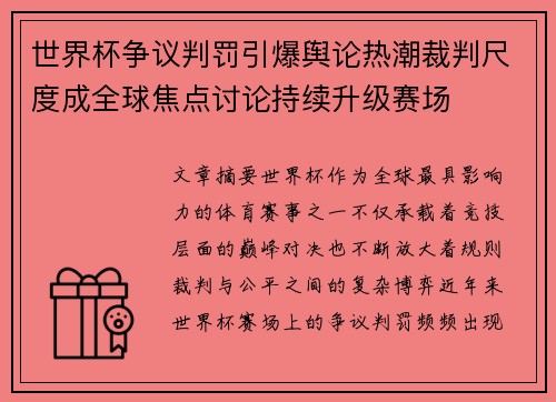 世界杯争议判罚引爆舆论热潮裁判尺度成全球焦点讨论持续升级赛场