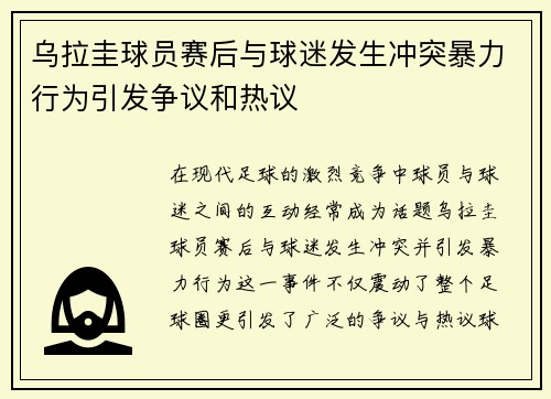 乌拉圭球员赛后与球迷发生冲突暴力行为引发争议和热议