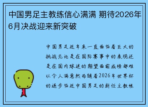 中国男足主教练信心满满 期待2026年6月决战迎来新突破