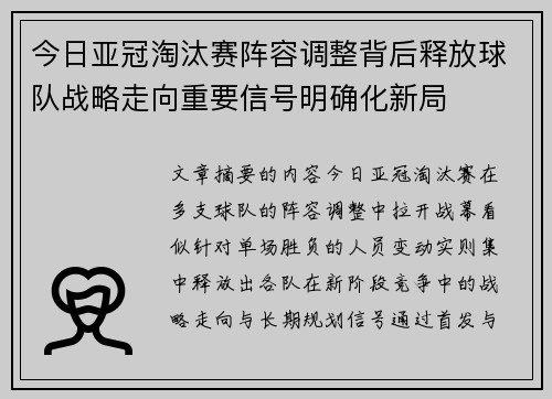 今日亚冠淘汰赛阵容调整背后释放球队战略走向重要信号明确化新局 今日亚冠淘汰赛阵容调整背后释放球队战略走向重要信号明确化新局