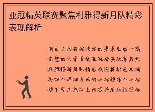 亚冠精英联赛聚焦利雅得新月队精彩表现解析